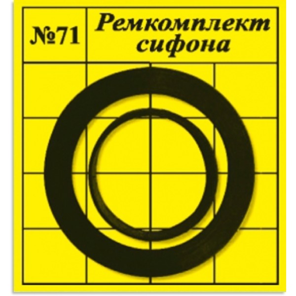 Рем. набор №71 (для сифона, 2 шт)
