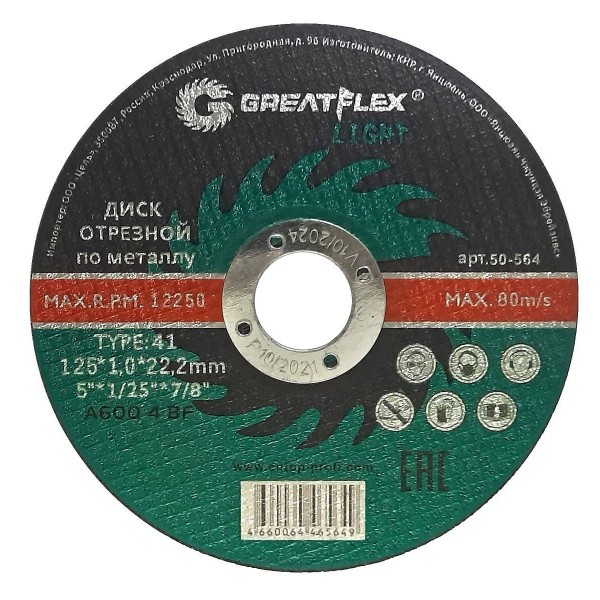 Круг отр. по металлу 125х1,6 Greatflex (50-566)
